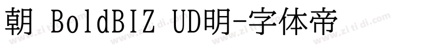 朝 BoldBIZ UD明字体转换